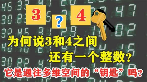 3和4之間的數字|3和4之间真的还存在一个整数吗？